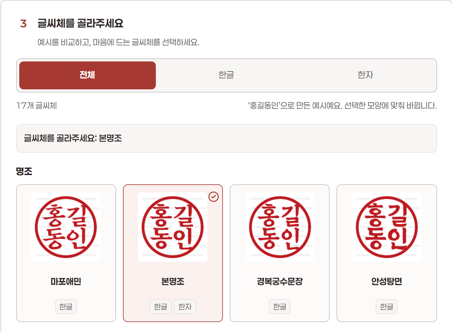 서체 목록 일부와 문자 필터, 본명조 글씨체가 선택된 상태를 보여주는 화면