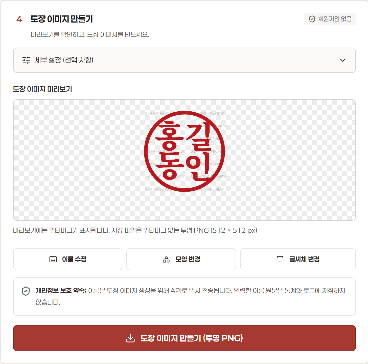 홍길동인 원형 도장의 확인용 미리보기와 이름·모양·글씨체 수정 바로가기 화면