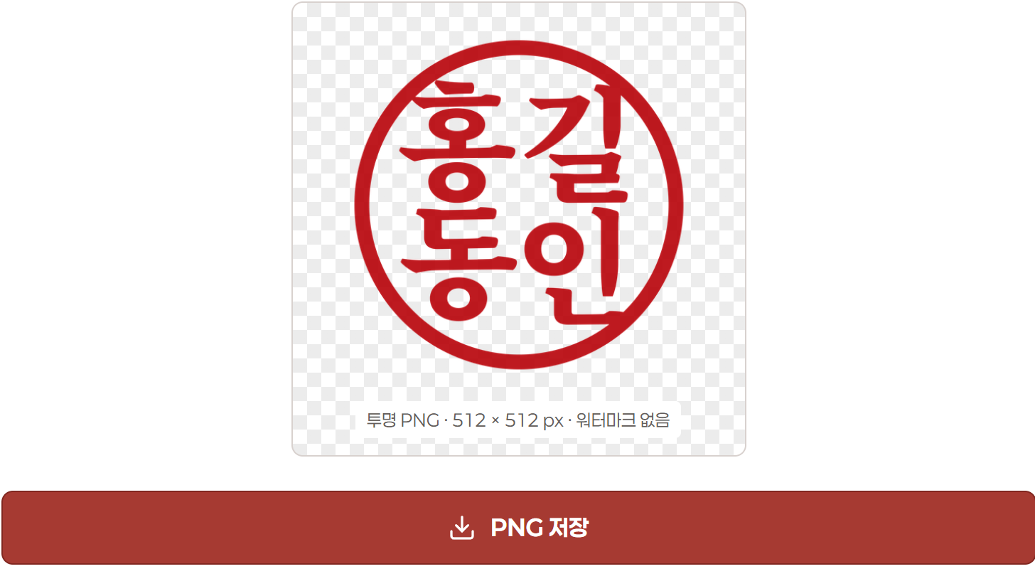 가상 이름 홍길동인으로 완성한 투명 도장 이미지와 PNG 저장 버튼 화면