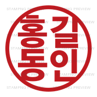 조선견고딕 홍길동인 예시