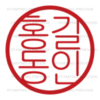 조선굴림체 홍길동인 예시