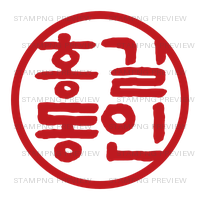 수성혜정 홍길동인 예시